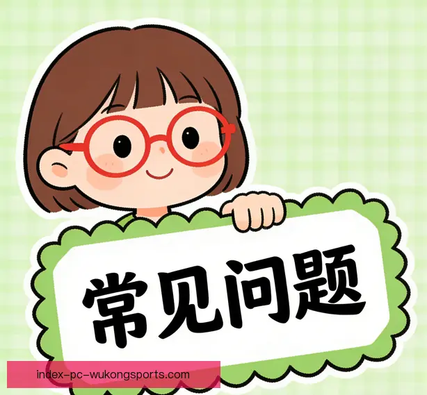 常见问题